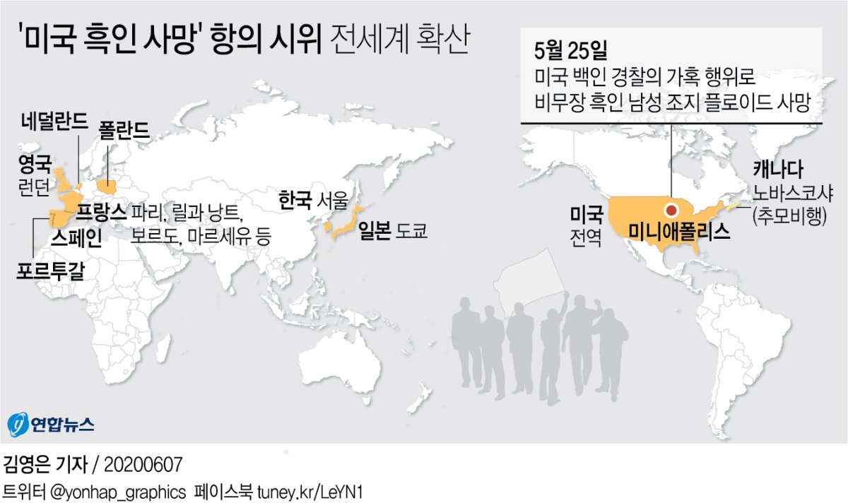 아시아서 미주까지…주말 지구촌 흔든 "흑인생명도 소중" 함성 - 3