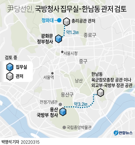 [그래픽] 尹당선인, 국방부청사 집무실-한남동 관저 검토