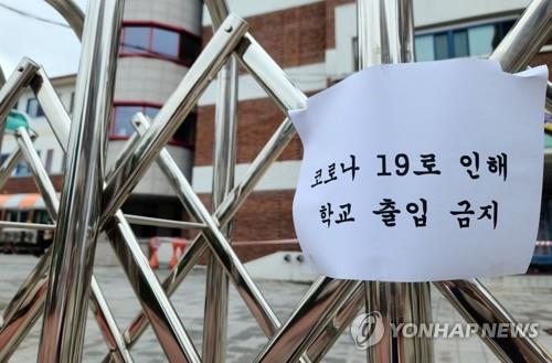 A warning sign is placed outside a shuttered school in Chuncheon, 85 kilometers east of Seoul, on Aug. 23, 2020. (Yonhap)