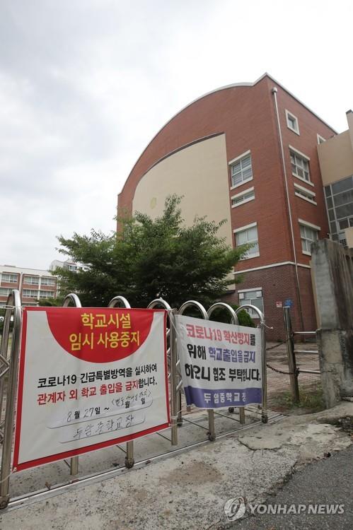 The gate to Duam Middle School in the southwestern city of Gwangju remains closed on Aug. 27, 2020, as the school's faculty were kept under quarantine following the discovery of a teacher infected with the new coronavirus. (Yonhap)