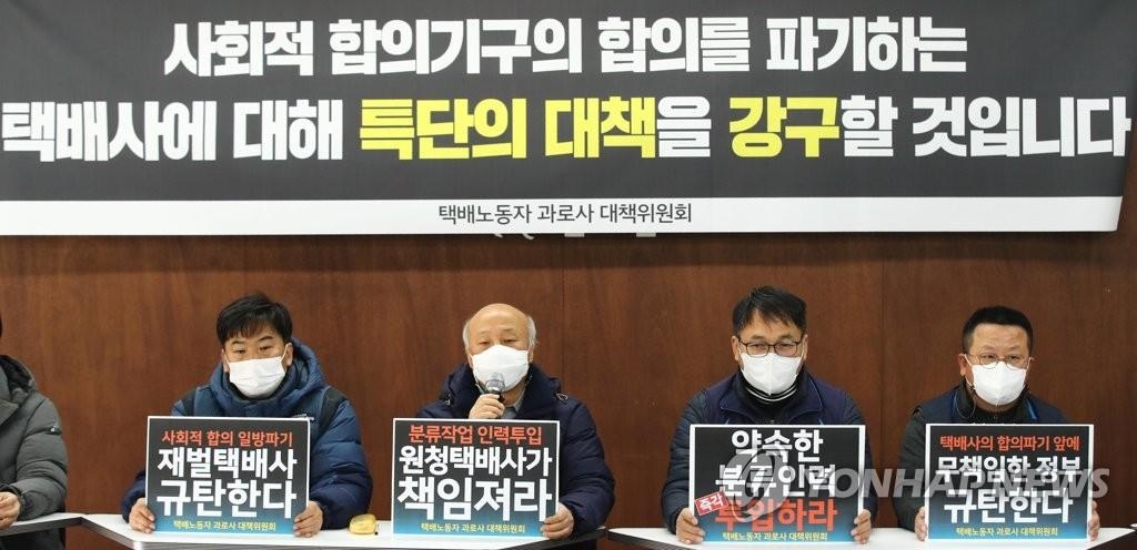 A civic task force working for the rights of delivery workers holds a press conference in Seoul to urge shipping companies to offer measures to prevent overwork-related casualties and make good on their promise to beef up staffing in Seoul on Jan. 6, 2021. (Yonhap)