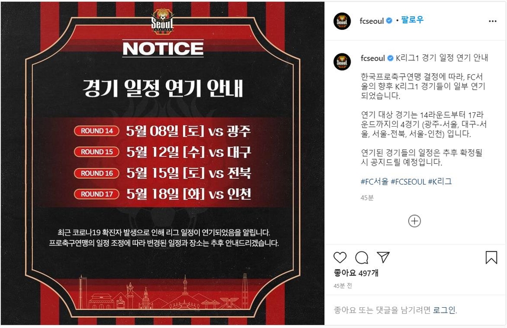 This image from the Instagram account of FC Seoul shows the K League 1 club's notice that its games have been postponed. (PHOTO NOT FOR SALE) (Yonhap)