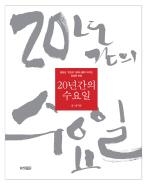 <잊지 말아야할 역사..'20년간의 수요일'> - 2