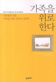 "가족은 상처의 근원이자 근본치유제다" - 2
