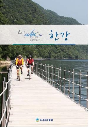 4대 강변과 아라뱃길 이용정보 'e북' 발간 - 2