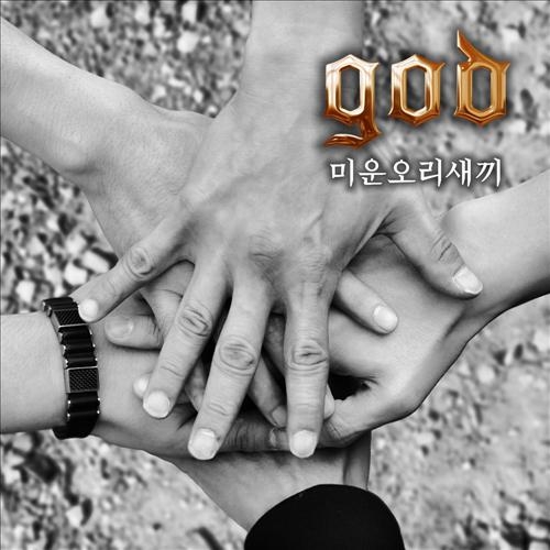 지오디 '미운오리새끼' 9개 차트 1위 석권 - 2