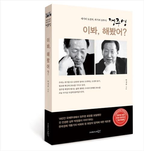 정주영 회장 100주년 전기 출간…'이봐, 해봤어?' - 2