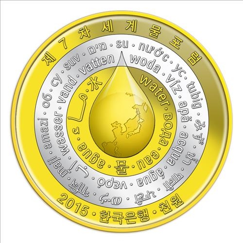 한국은행 '세계 물포럼' 기념주화 발행 - 2