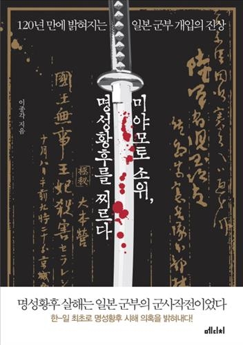 "명성황후 시해범은 일본군 미야모토 소위" - 4