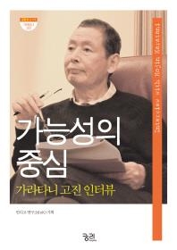가라타니 고진, 국내 젊은이들의 질문에 답하다1