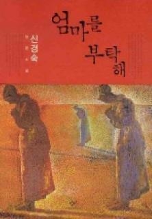 신기용 "신경숙, '엄마를 부탁해' 표절의혹도 해명해야"(종합) - 2