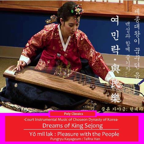 가야금연주자 한테라, '세종대왕의 꿈, 여민락' 발매 - 2