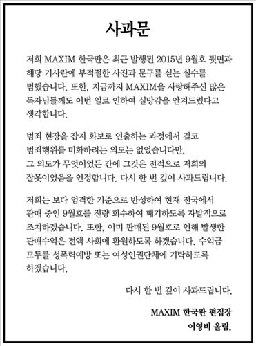 맥심코리아 "9월호 전량회수 폐기…수익은 기부 환원" - 2