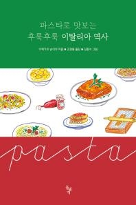 <신간> 음식으로 맛보는 프랑스·이탈리아 역사2