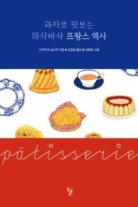 <신간> 음식으로 맛보는 프랑스·이탈리아 역사 - 2