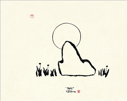 이철수, 원불교 대종경 뜻을 곱씹으며 깨달음을 새기다 - 4