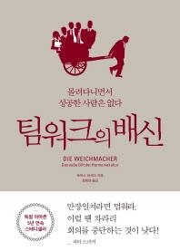 <신간> 유화주의자가 조직을 망친다?…'팀워크의 배신' - 2