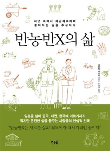 "귀농 준비는 이렇게"…귀농·귀촌서적 잇따라 출간 - 4