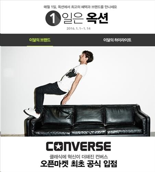 옥션에 컨버스 입점…한정판 제품 판매 - 2