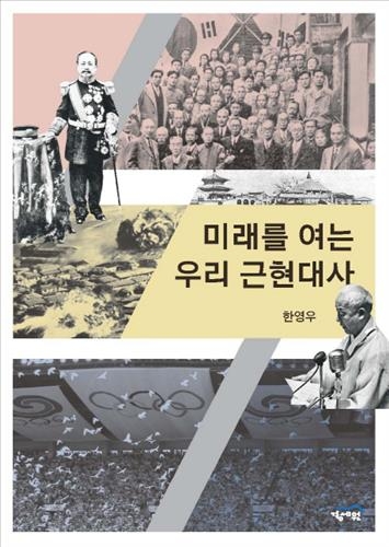 한권으로 보는 세계의 근현대사, 우리의 근현대사 - 3
