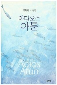 <신간 들춰보기> 진경산수·아디오스 아툰 - 3