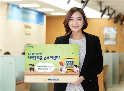<게시판> 농협은행 이달 말까지 대학등록금 납부 이벤트 - 2