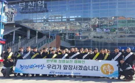 <게시판> 철도공단 영남본부, 청렴 캠페인 전개 - 2