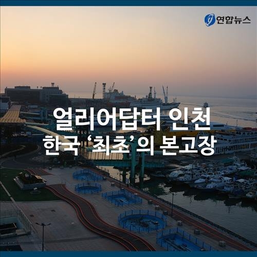 <카드뉴스> '얼리 어답터' 인천, 한국 '최초'의 본고장 - 2