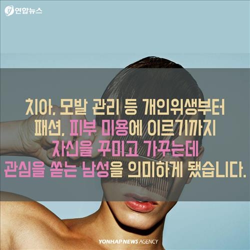 <카드뉴스> '틴트랑 섀도를 발라볼까?'…남성 '그루밍족'의 진화 - 4