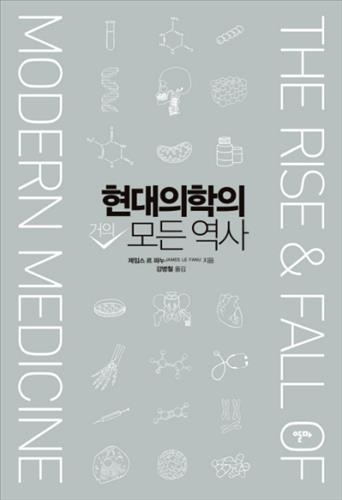 <신간 들춰보기> 현대의학의 거의 모든 역사 등 - 2
