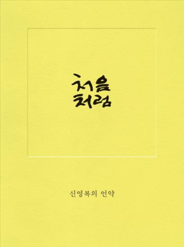 신영복의 마지막 메시지…"삶은 사람과의 만남입니다" - 2
