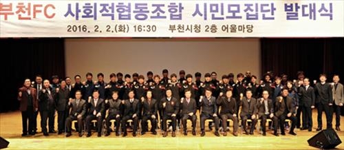 부천FC, 유소년육성 등 부대사업 협동조합으로 운영 - 2