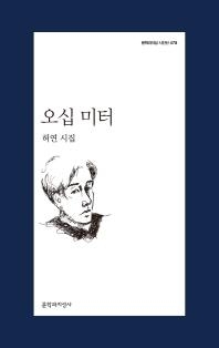 소멸 속에서 피어나는 삶의 노래…허연 '오십 미터' - 2