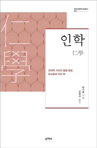 '전통+서구' 격변기…20세기 중국 사상사를 훑다 - 2