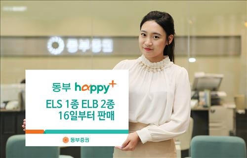 <게시판> 동부증권 연 6.2% 목표 ELS 판매 - 2