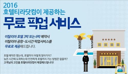 호텔티라닷컴 이탈리아 여행 프로모션 진행 - 2