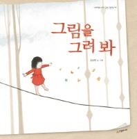 <아동신간> 달을 줄 걸 그랬어·그림을 그려 봐 - 3