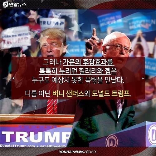 <카드뉴스> '왕좌의 게임'…희비 교차한 美 정치가문 - 9