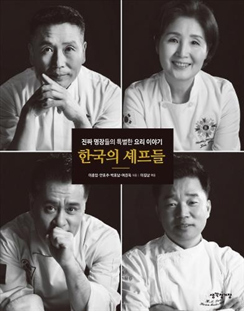 <신간 들춰보기> 비밀보장·한국의 셰프들·나는 피알리스트다2