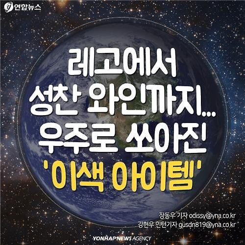 <카드뉴스> 레고에서 성찬와인까지…우주로 간 '이색 아이템' - 3