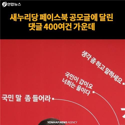 <카드뉴스> '정신차리자, 한순간 훅 간다'…새누리당 배경판 채운 글귀들 - 7