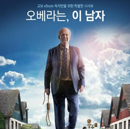 교보문고, '오베라는 남자' 시사회 초청 이벤트 - 2