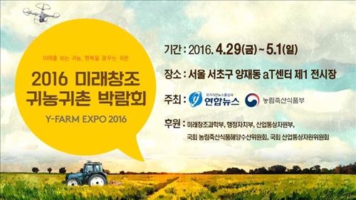 연합뉴스 주최 귀농박람회 29일 개막…지자체 최다 참여 - 2