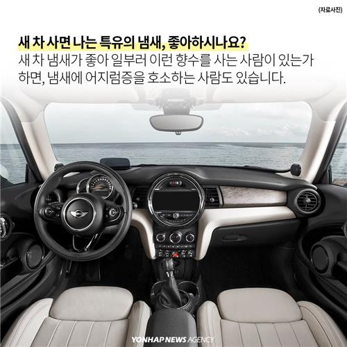 <카드뉴스> 새 차 냄새…유혹 속에 가려진 비밀 - 3