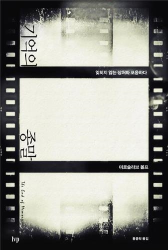 <신간 들춰보기> 사려 깊은 수다·기억의 종말 - 3
