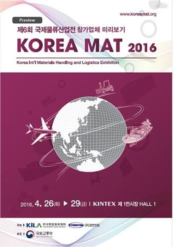 국제물류산업전 26∼29일 킨텍스서 개최 - 2