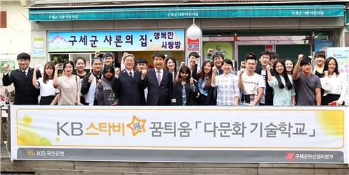 <게시판> KB국민은행, 다문화 기술학교 개강 - 2