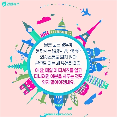 <카드뉴스> 세계 어디서나 의사소통…'기특한 티셔츠' - 8