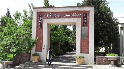 <한·이란 반세기>② 솔내음 가득한 테헤란 서울로 어느덧 '불혹' - 3