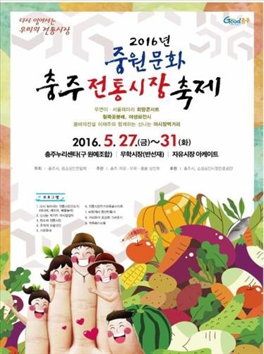 <충북소식> 제1회 충주 전통시장 축제 27∼31일 개최 - 2